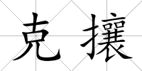 克攘