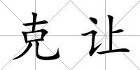 克讓