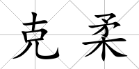 克柔