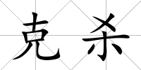 克殺