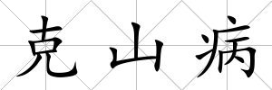 克山病