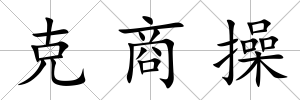 克商操