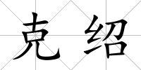 克紹