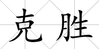 克勝