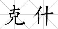 克什
