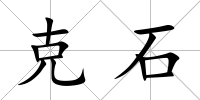克石