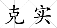 克實(shí)