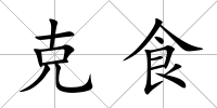 克食