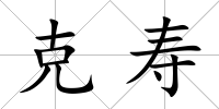 克壽
