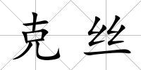 克絲
