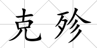 克殄