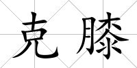 克膝