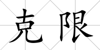 克限