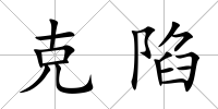 克陷