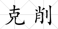 克削
