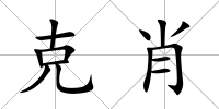 克肖