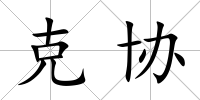 克協
