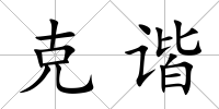 克諧