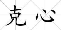 克心
