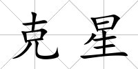 克星