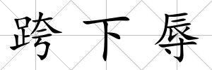 跨下辱