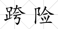 跨險