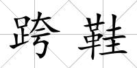 跨鞋