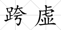 跨虛