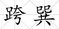 跨巽