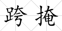 跨掩