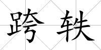 跨軼