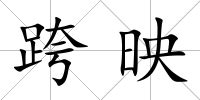 跨映
