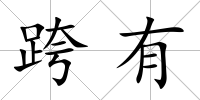 跨有