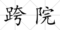 跨院