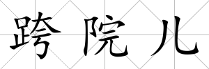 跨院兒
