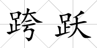 跨躍