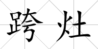 跨灶