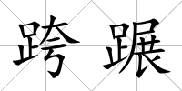 跨蹍