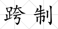 跨制