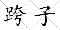跨子