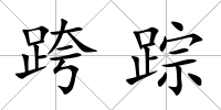 跨蹤