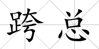 跨總