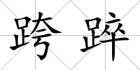 跨踤