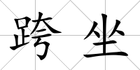 跨坐