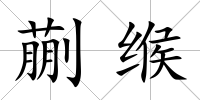 蒯緱