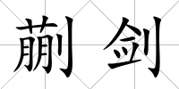 蒯劍