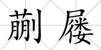 蒯屨
