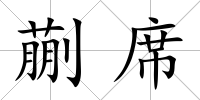 蒯席