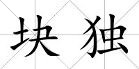 塊獨