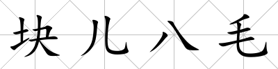 塊兒八毛